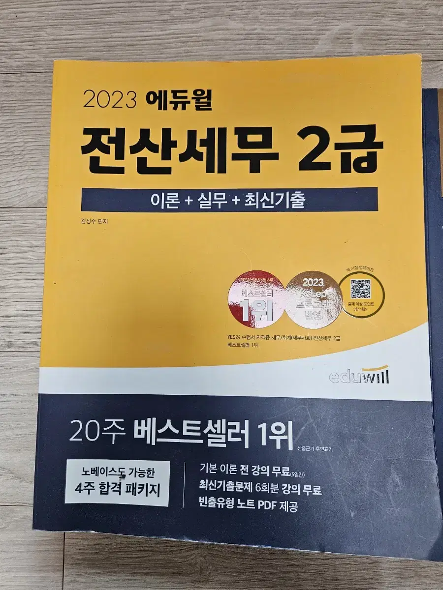 전산세무 2급 에듀윌 2023